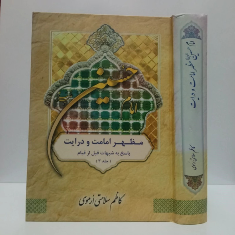 امام حسین مظهر امامت و درایت (پاسخ به شبهات قبل از قیام)جلد 3 نویسنده کاظم سلامتی ارموی،نشر اشراق