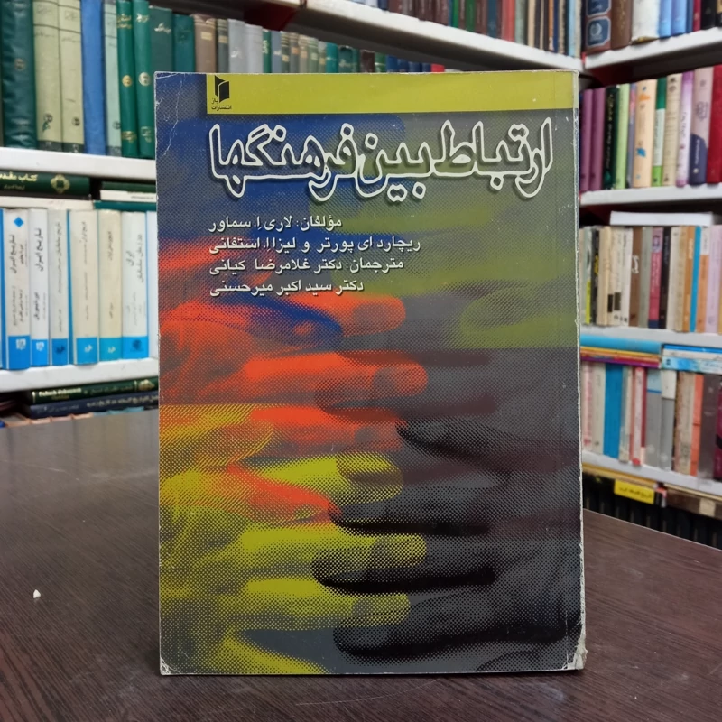 ارتباط بین فرهنگها نویسنده جمعی از نویسندگان مترجم جمعی از مترجمان