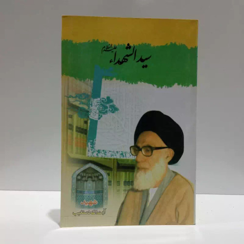 سیدالشهداء نویسنده سید عبدالحسین دستغیب