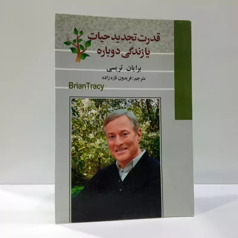 کتاب قدرت تجدید حیات یا زندگی دوباره برایان تریسی