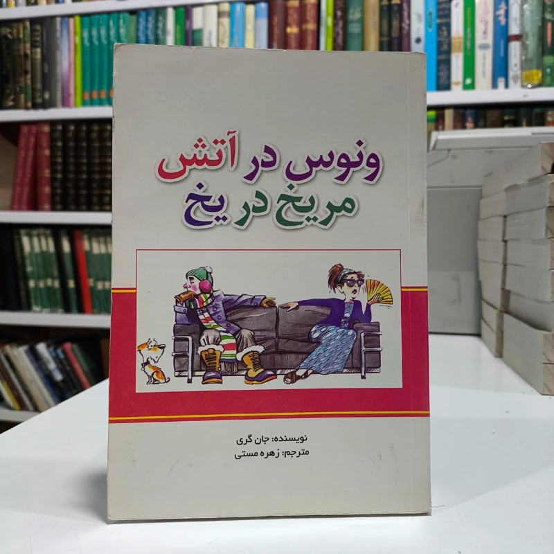 ونوس در آتش، مریخ در یخ تعادل هورمونی کلید اصلی زندگی، عشق و توانمندی نویسنده جان گری مترجم زهره مستی