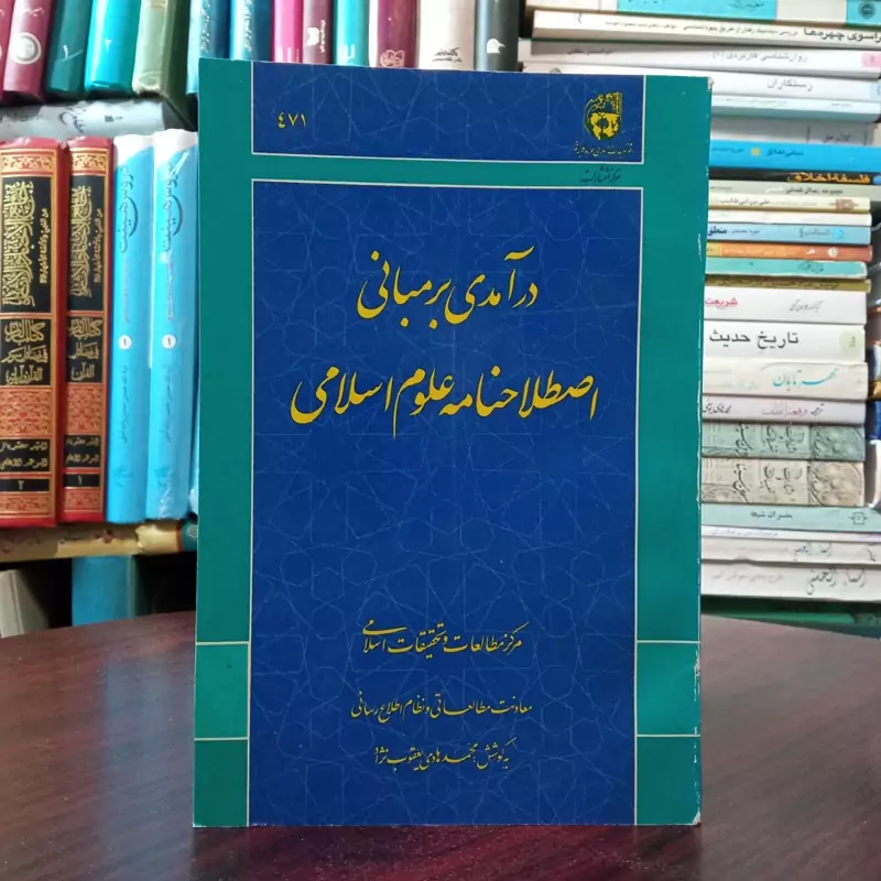 درآمدی بر مبانی اصطلاحنامه علوم اسلامی نویسنده محمد هادی یعقوب نژاد