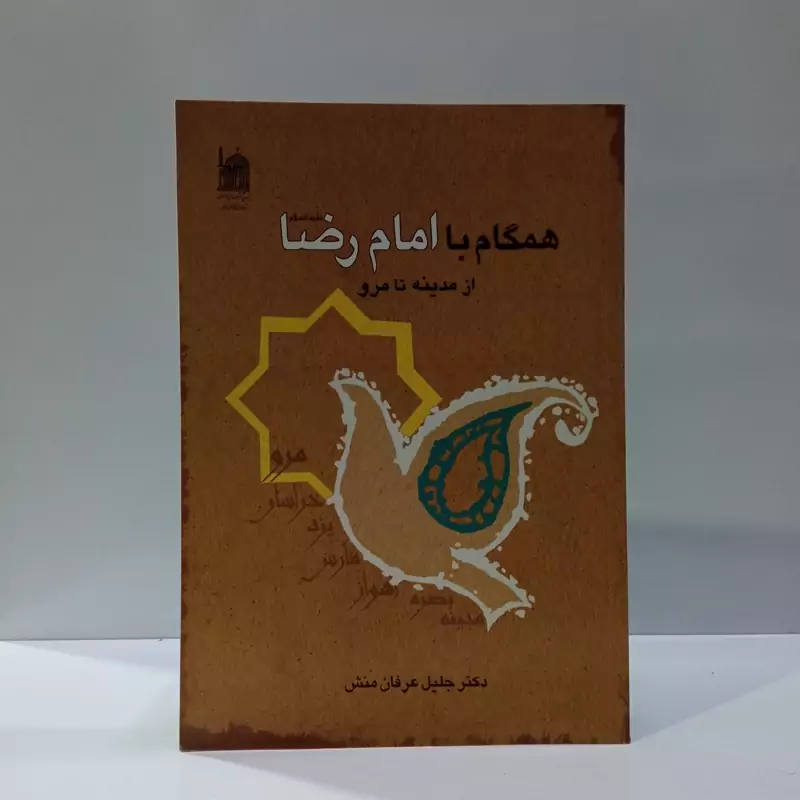 همگام با امام رضا (ع) از مدینه تا مرو نویسنده جلیل عرفان منش