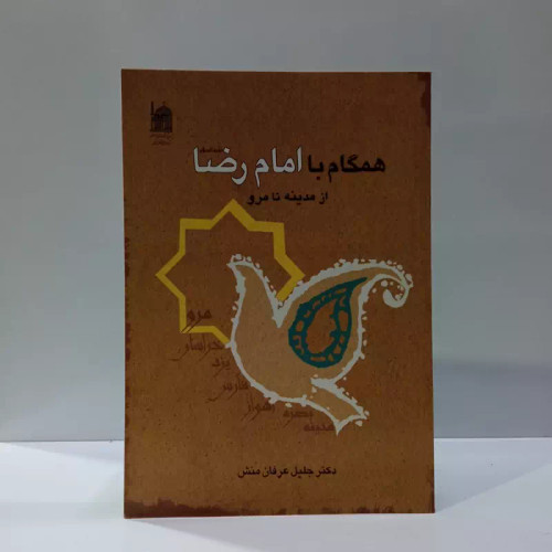 همگام با امام رضا (ع) از مدینه تا مرو نویسنده جلیل عرفان منش