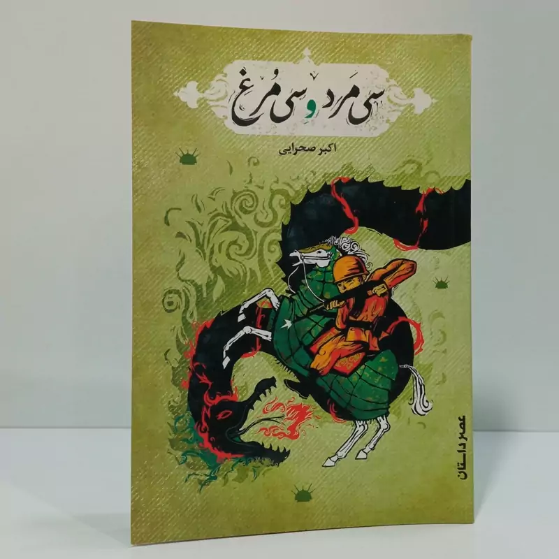 کتاب سی مرد و سی مرغ نویسنده  اکبر صحرایی