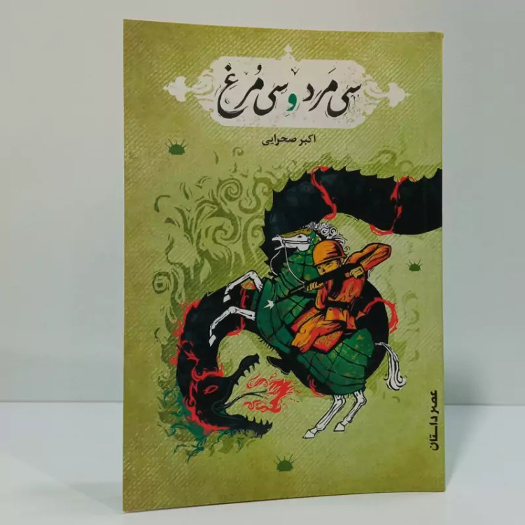 کتاب سی مرد و سی مرغ نویسنده اکبر صحرایی
