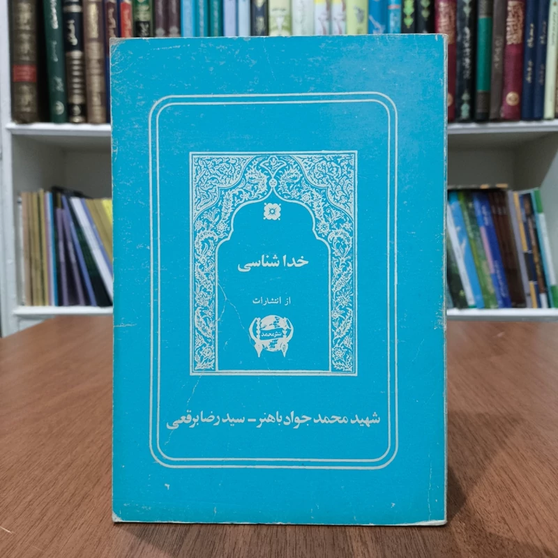 خدا شناسی نویسنده علی گلزاده ،محمپ جواد باهنر ،رضا برقعی
