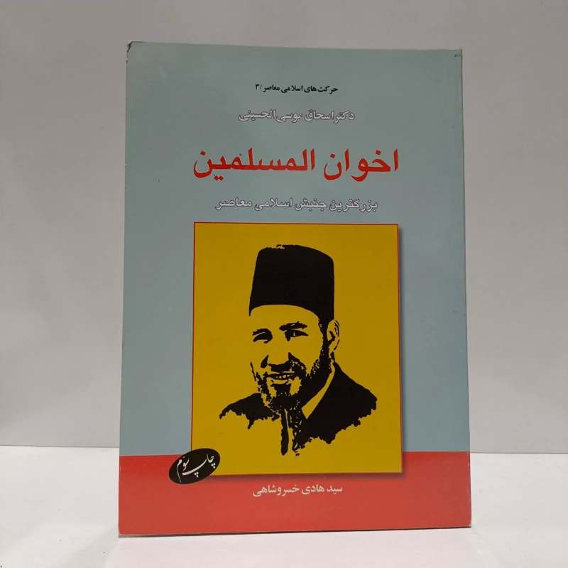اخوان المسلمین بزرگترین جنبش اسلامی معاصر نویسنده  اسحاق موسی حسینی مترجم سید هادی خسرو شاهی