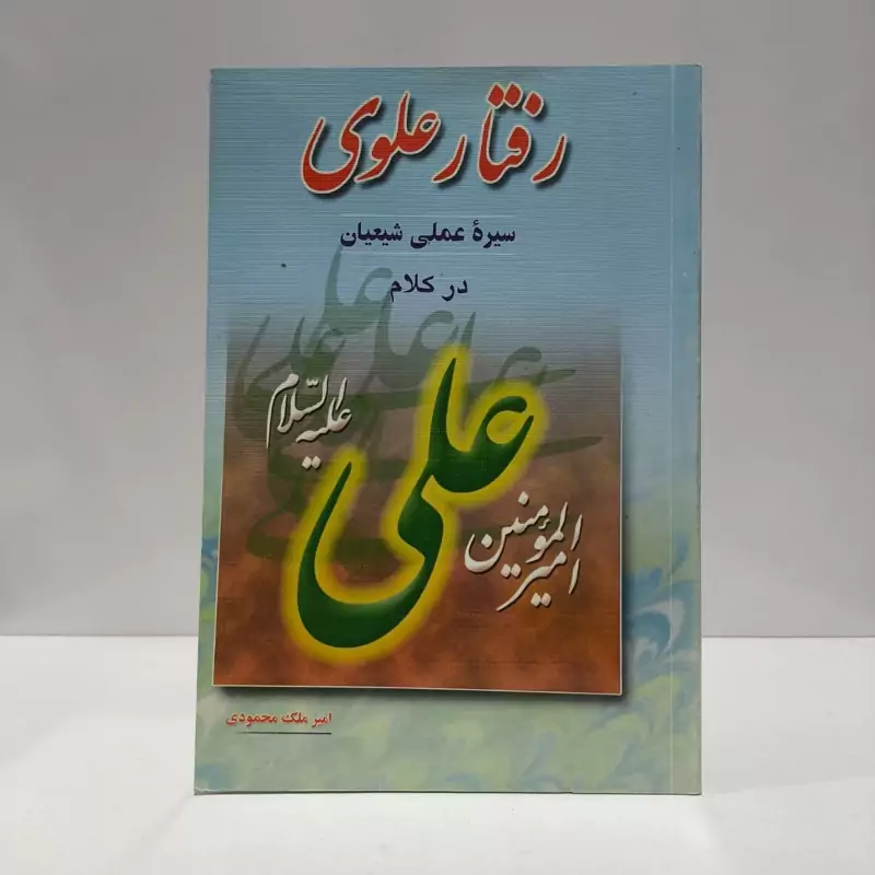 رفتار علوی سیره عملی شیعیان در کلام امیرالمومنین (ع) نویسنده امیر ملک  محمودی الیگودرزی