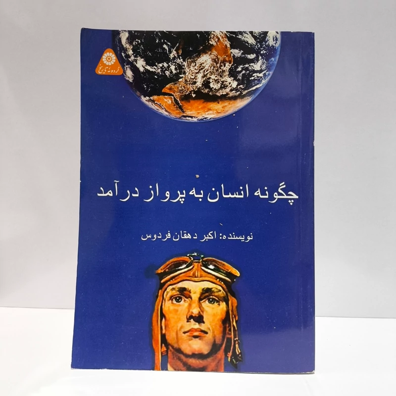 چگونه انسان به پرواز در آمد نویسنده اکبر دهقان فردوس