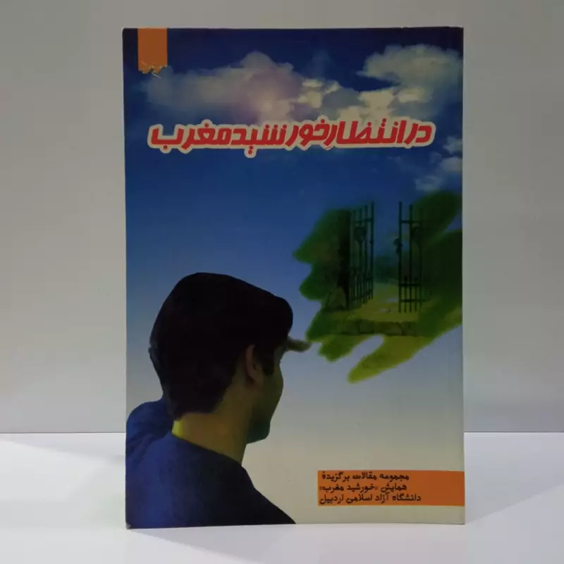 در انتظار خورشید مغرب (مجموعه مقالات برگزیده همایش علمی خورشید مغرب) نویسنده جمعی از نویسندگان