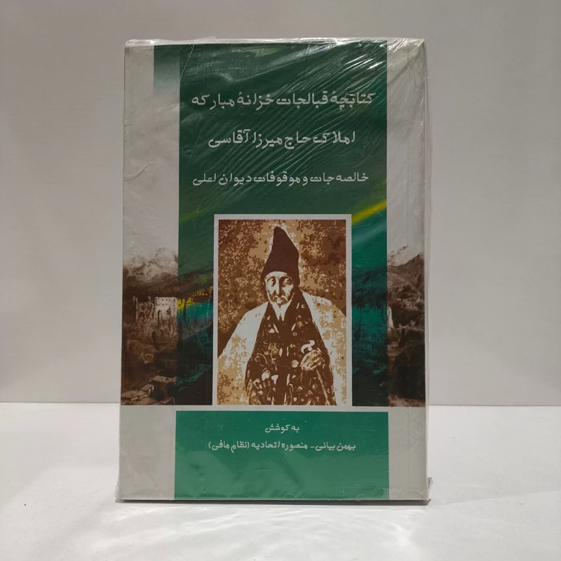 کتابچه قبالجات خزانه مبارکه املاک حاجی میرزا آقاسی خالصه جات  و موقو فات دیوان اعلی نویسنده جمعی از نویسندگان