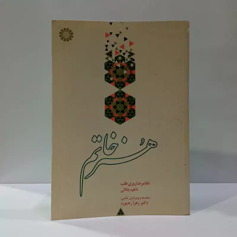 هنر خاتم نویسنده جمعی از نویسندگان