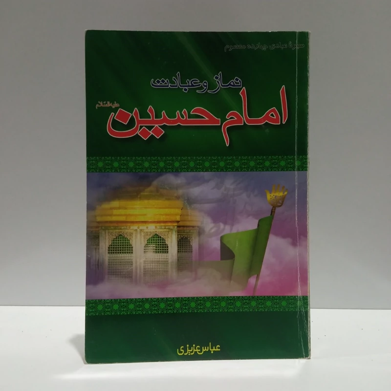 نماز و عبادت امام حسین (ع) نویسنده عباس عزیزی