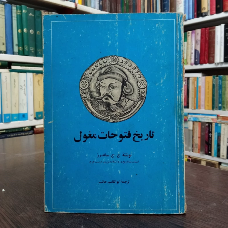 تاریخ فتوحات مغول نویسنده جان جوزف ساندرز مترجم ابوالقاسم حالت