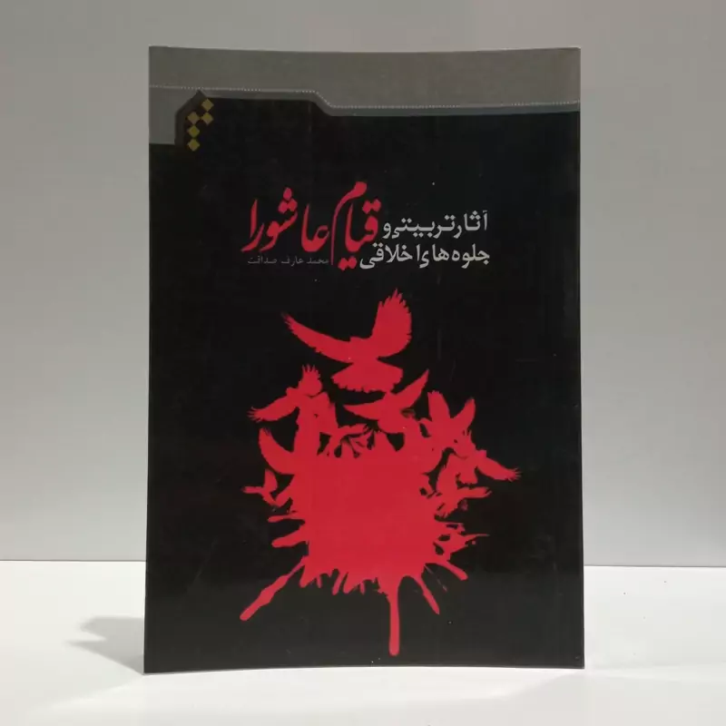 آثار تربیتی و جلوه های اخلاقی قیام عاشورا نویسنده محمد عارف صداقت