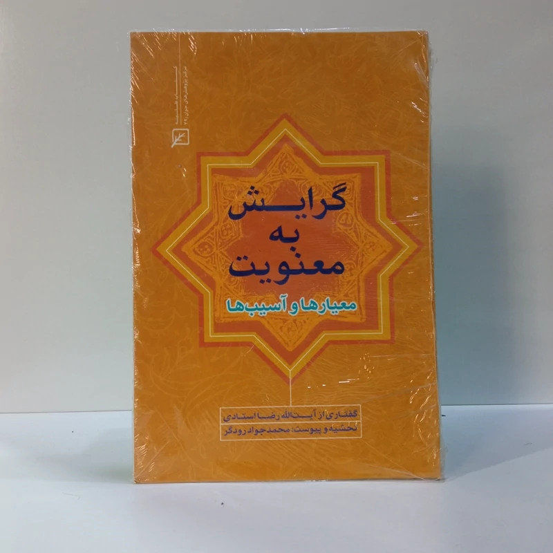گرایش به معنویت معیارها و آسیب ها  نویسنده رضا استادی