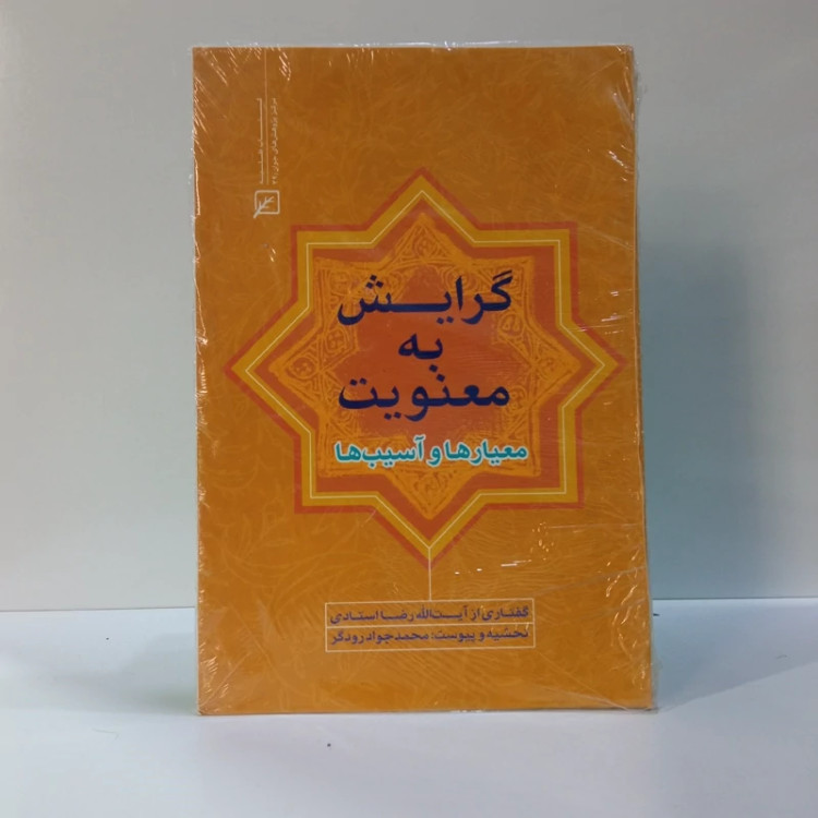 گرایش به معنویت معیارها و آسیب ها نویسنده رضا استادی