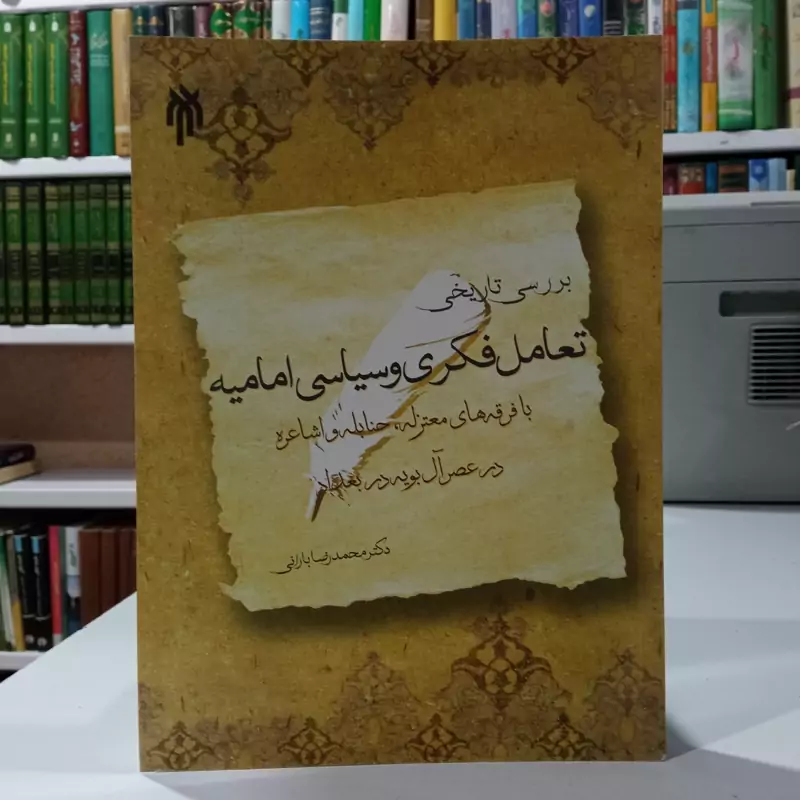 بررسی تاریخی تعامل فکری و سیاسی امامیه با فرقه های  معتزله حنابله و اشاعره در عصر آل بویه دربغداد نویسنده بارانی