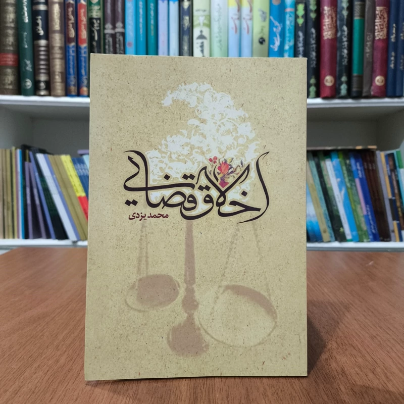 اخلاق قضایی نویسنده محمد یزدی