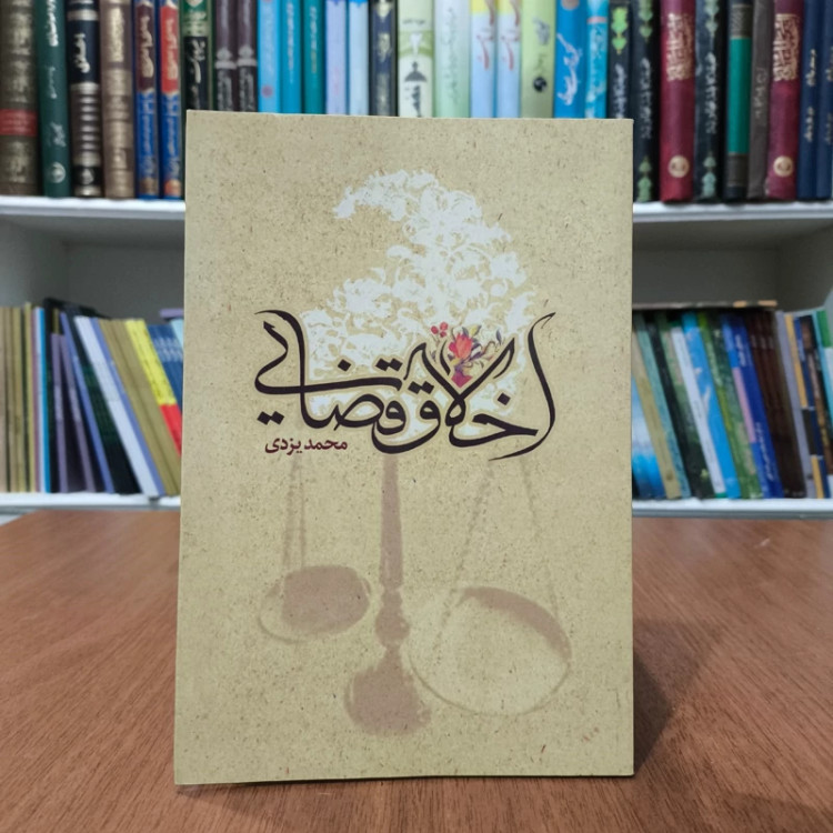 اخلاق قضایی نویسنده محمد یزدی