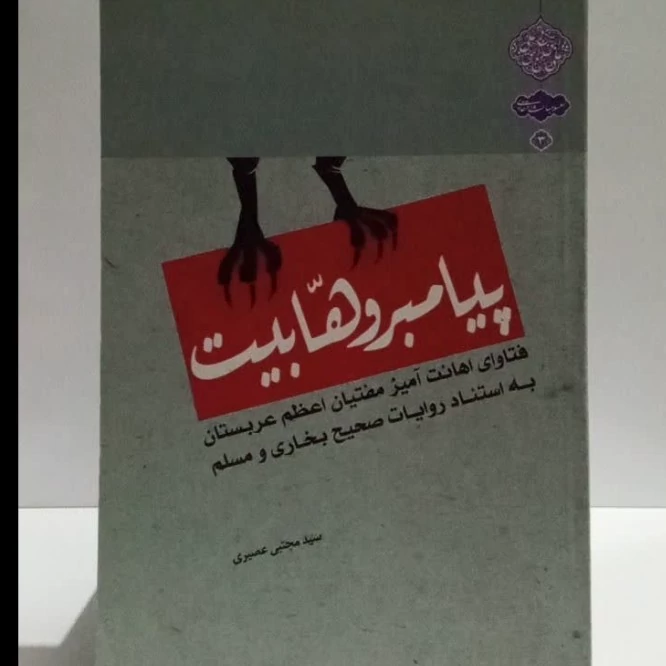 پیامبر وهابیت فتاوای اهانت آمیز مفتیان عربستان به استناد روایات صحیح بخاری و مسلم نویسنده سید مجتبی عصیری