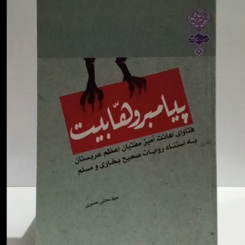 پیامبر وهابیت فتاوای اهانت آمیز مفتیان عربستان به استناد روایات صحیح بخاری و مسلم نویسنده سید مجتبی عصیری