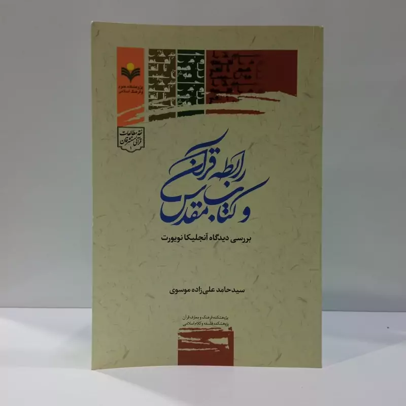 رابطه قرآن و کتاب مقدس بررسی دیدگاه آنجلیکا نویورت نویسنده سید حامد علی زاده موسوی