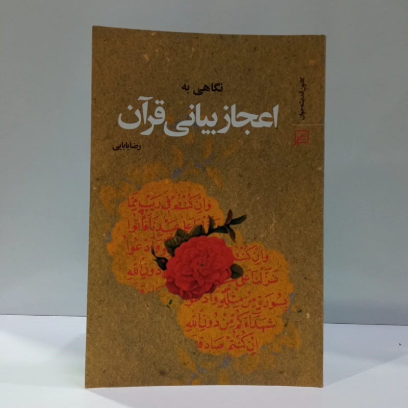 نگاهی به اعجاز بیانی قرآن نویسنده رضا بابایی