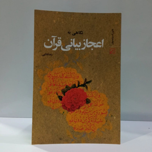 نگاهی به اعجاز بیانی قرآن نویسنده رضا بابایی