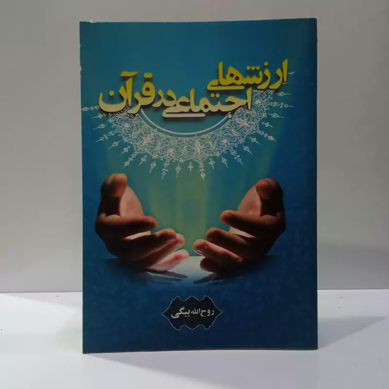 ارزشهای اجتماعی در قرآن نویسنده روح الله بیگی