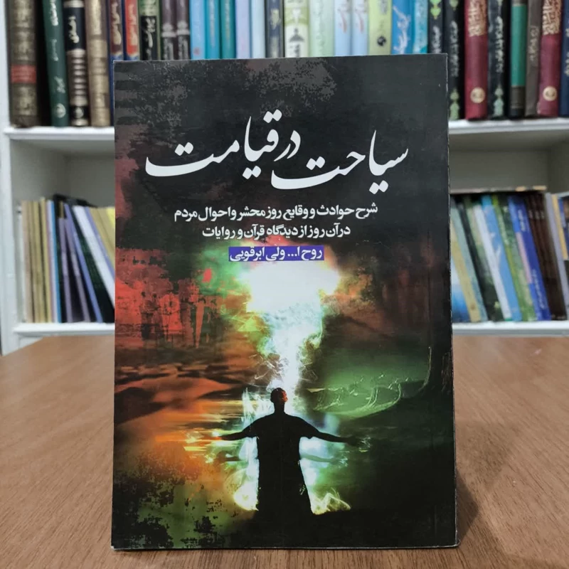 سیاحت در قیامت،اثر، روح الله ولی ابرقویی