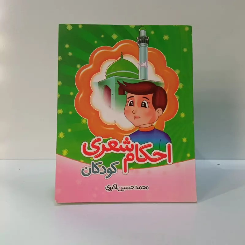 احکام شعری کودکان نویسنده محمد حسین اکبری
