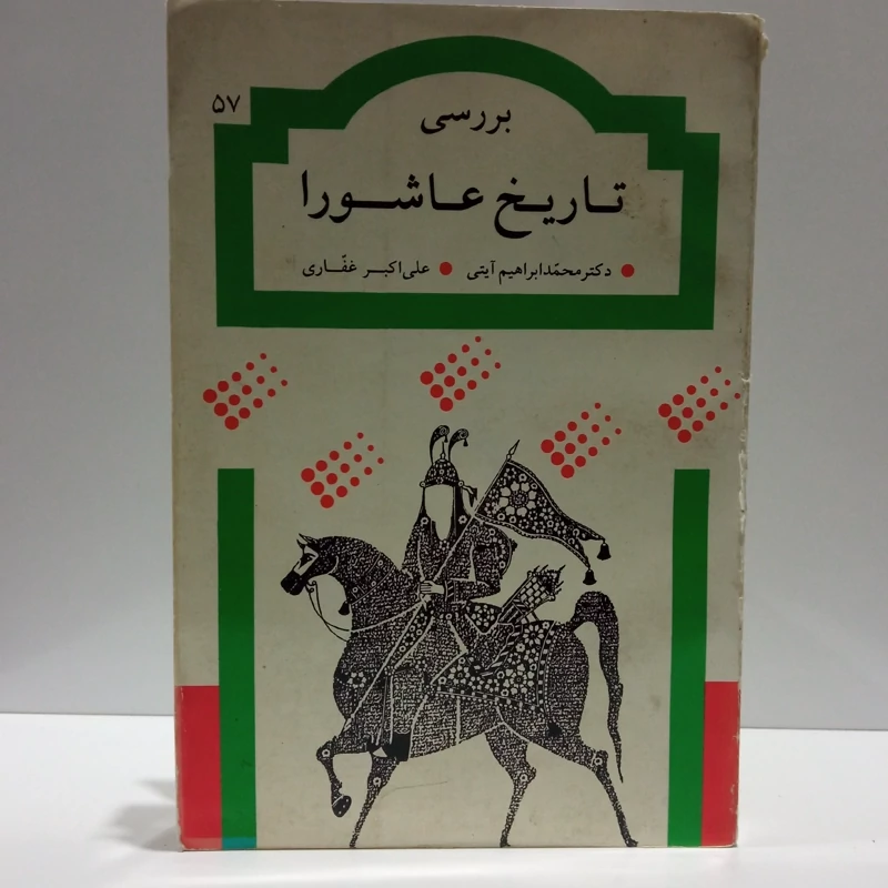بررسی تاریخ عاشورا نویسنده دکتر محمد ابراهیم آیتی ، علی اکبر غفاری