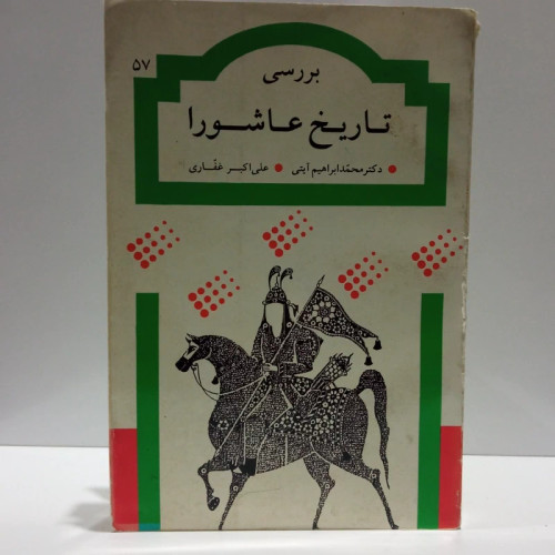 بررسی تاریخ عاشورا نویسنده دکتر محمد ابراهیم آیتی ، علی اکبر غفاری
