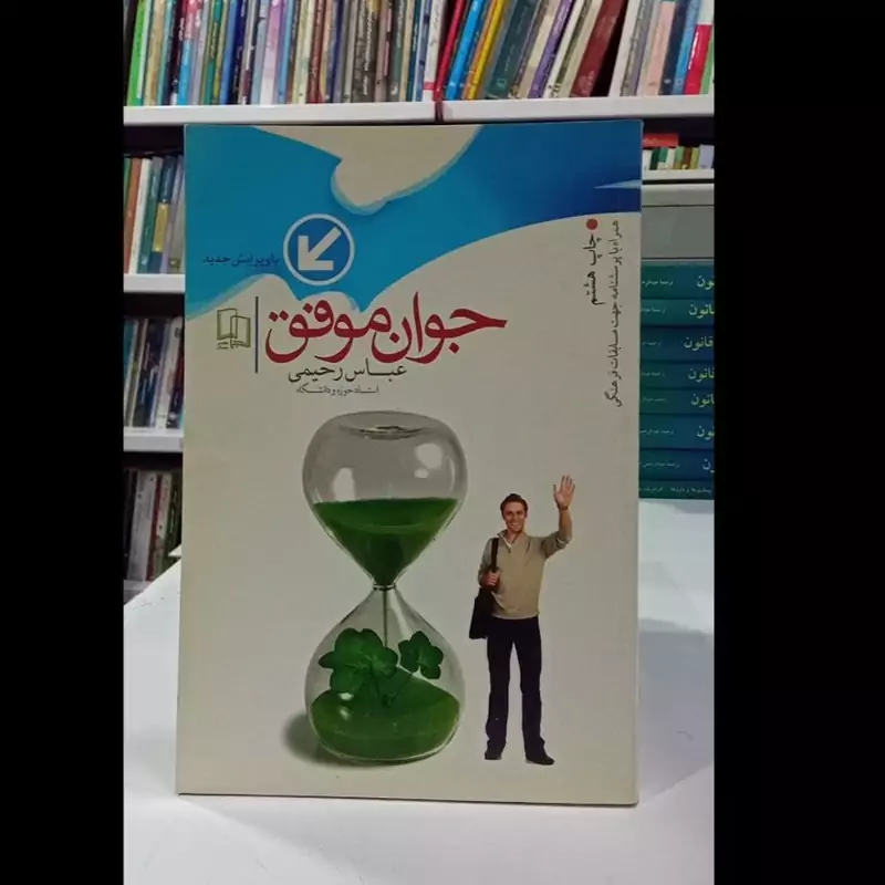 کتاب جوان موفق نویسنده عباس رحیمی