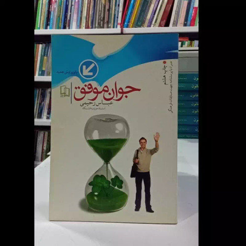 کتاب جوان موفق نویسنده عباس رحیمی