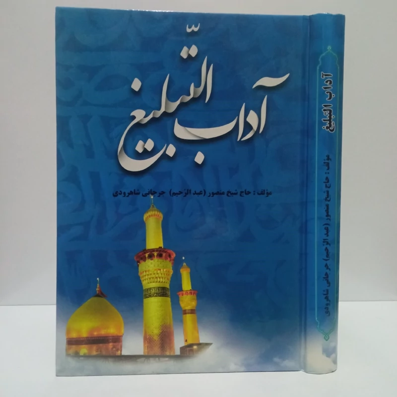 کتاب روش و آداب تبلیغ نویسنده منصور جرجانی شاهرودی