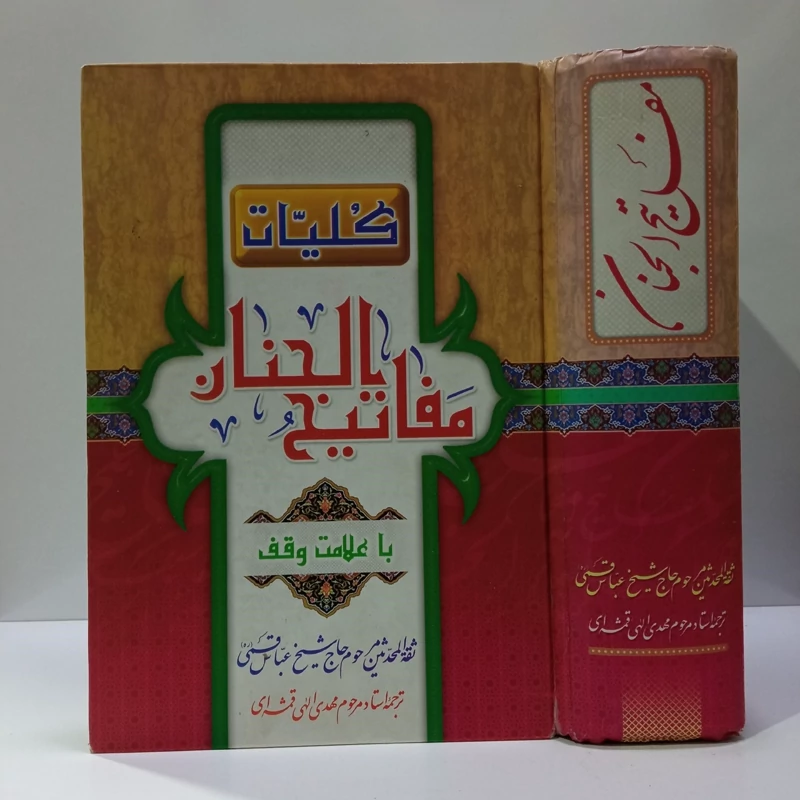 کتاب کلیات مفاتیح الجنان ترجمه الهی قمشه ای ره