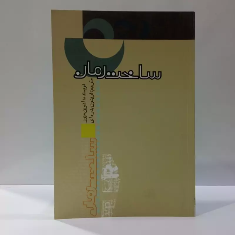 ساخت رمان نویسنده ادمین میور مترجم فریدون بدره ای