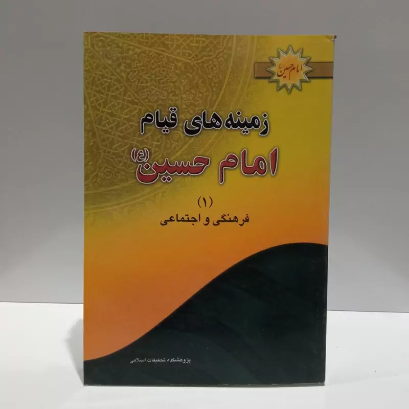 زمینه های قیام امام حسین (ع)فرهنگی و اجتماعی (جلد 1)  نویسنده حسین عبدالمحمدی