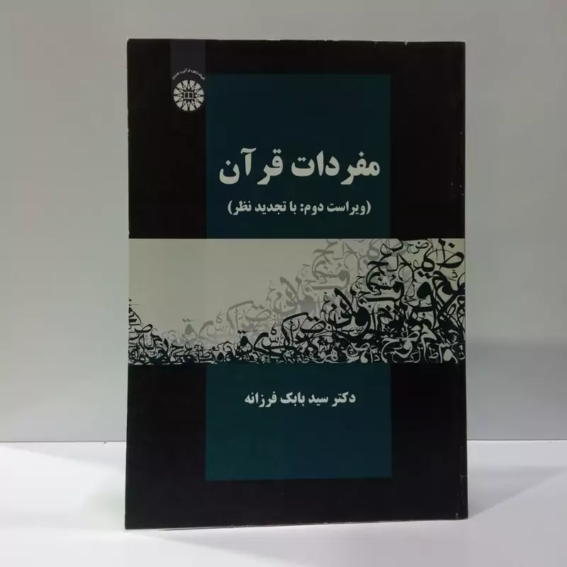 مفردات قرآن نویسنده بابک فرزانه
