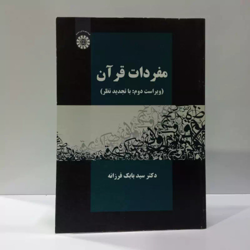 مفردات قرآن نویسنده بابک فرزانه