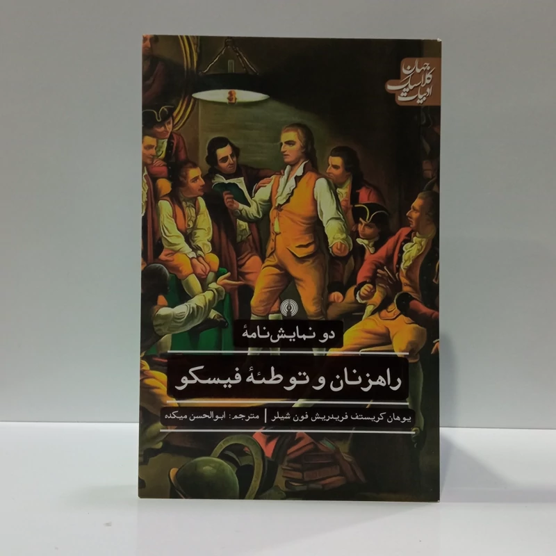 کتاب راهزنان و توطئه فیسکو مترجم ابوالحسن میکده