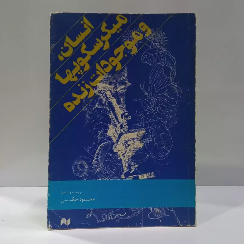 انسان میکروسکوپها وموجودات زنده  نویسنده محمود حکیمی