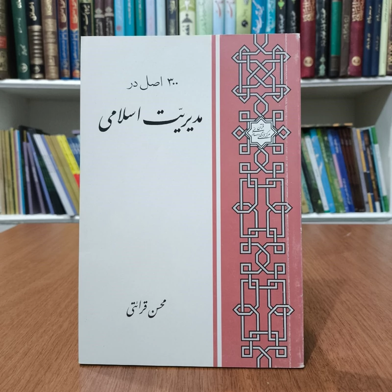 300 اصل در مدیریت اسلامی نویسنده محسن قرائتی