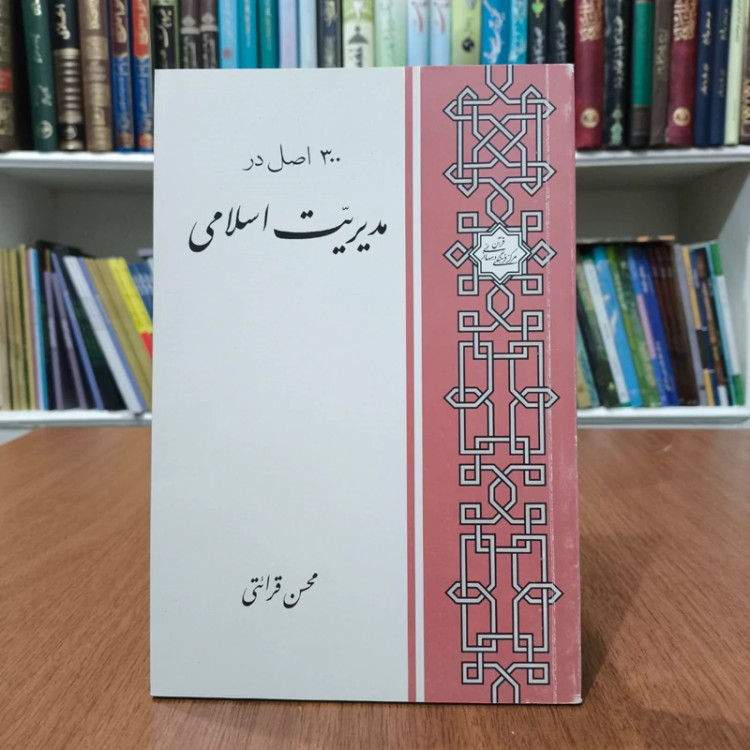 300 اصل در مدیریت اسلامی نویسنده محسن قرائتی