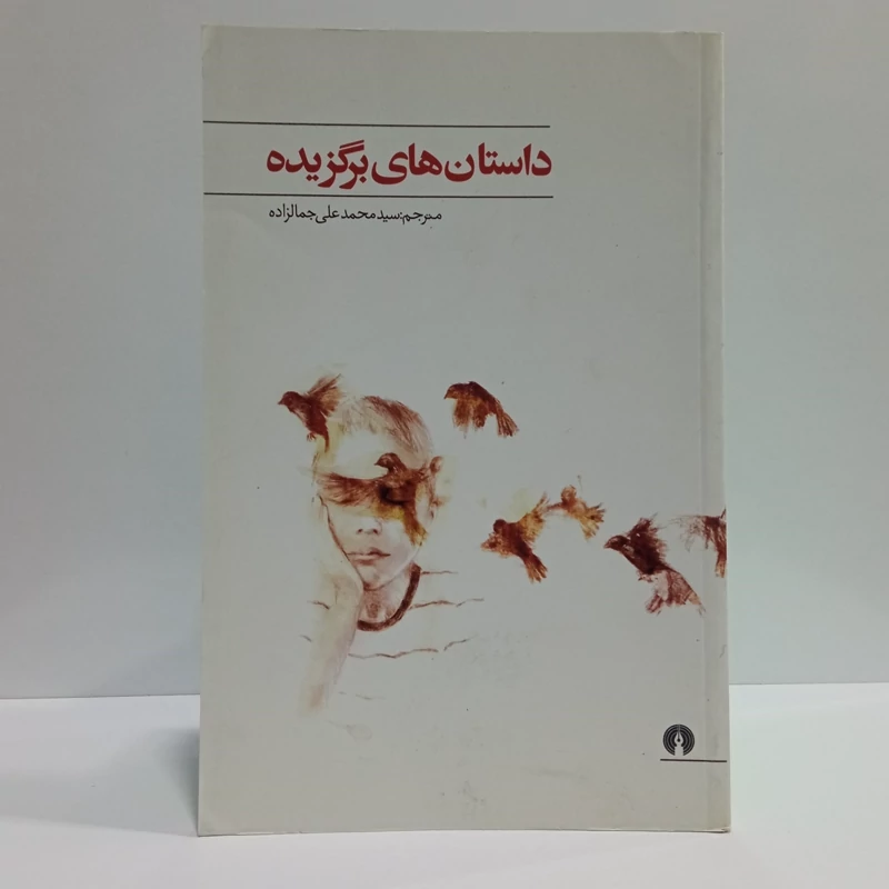 کتاب داستان های برگزیده اثر مجموعه ی نویسندگان مترجم محمدعلی جمال زاده