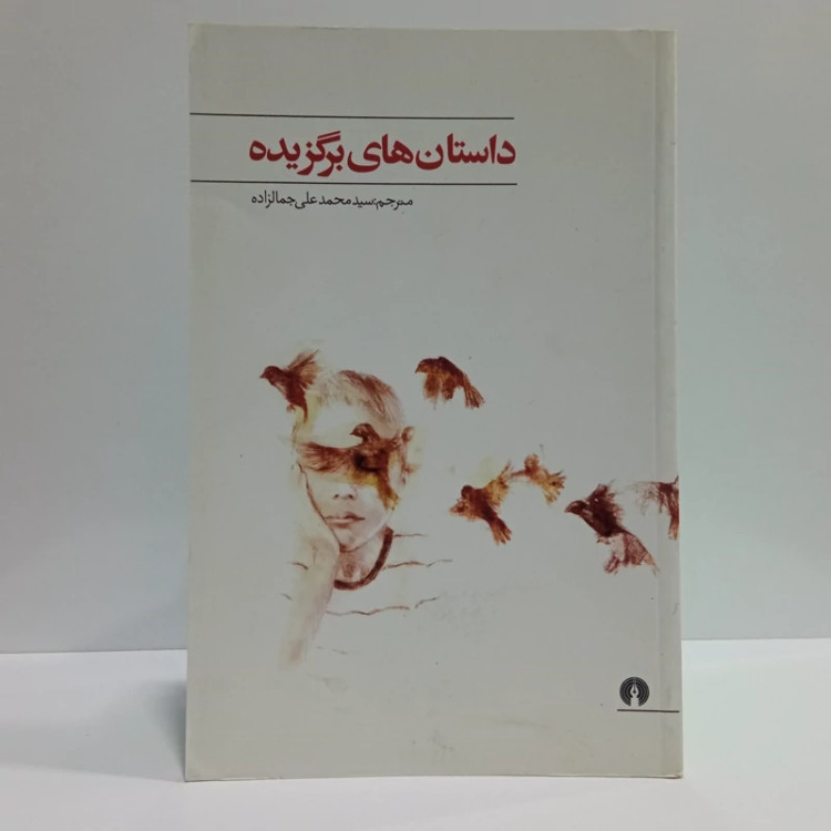 کتاب داستان های برگزیده اثر مجموعه ی نویسندگان مترجم محمدعلی جمال زاده