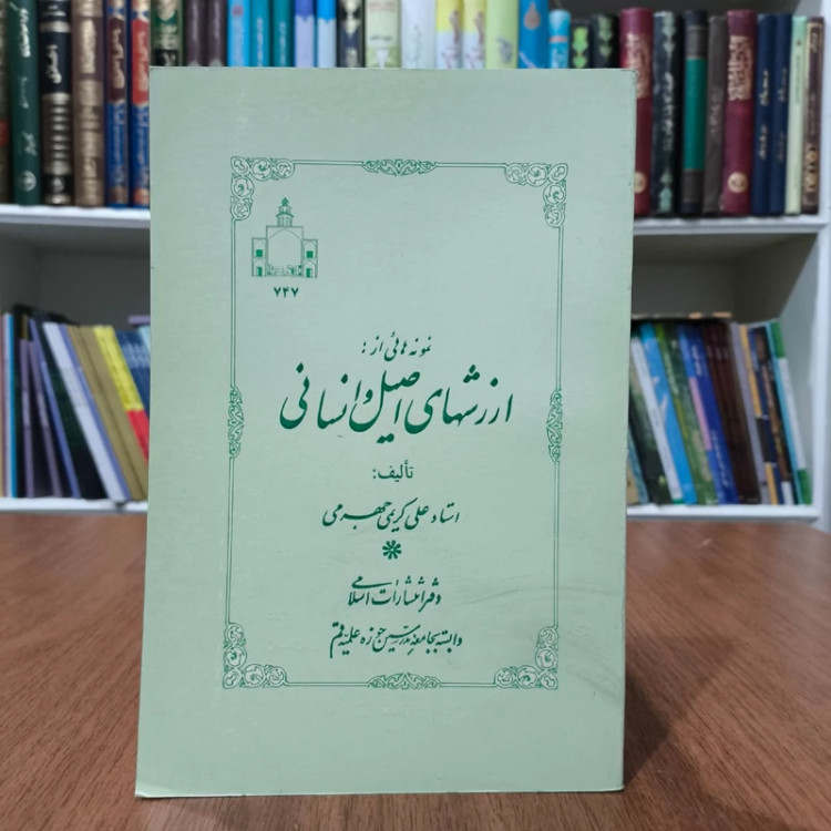 نمونه هایی از ارزش های اصیل و انسانی نویسنده علی کریمی جهرمی